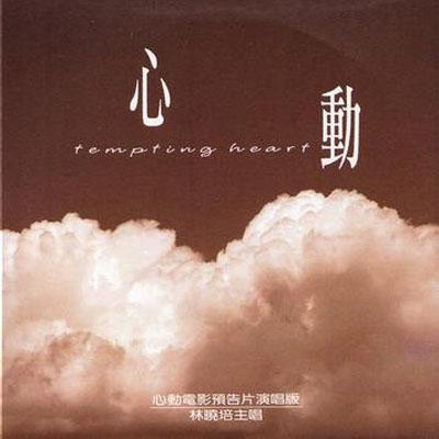 Tempting Heart (å¿ƒå‹•)